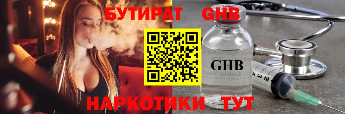 Бутират  Бутират GHB  Вход с VPN  Россия 